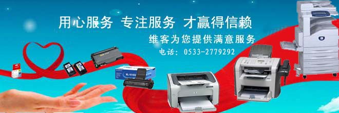 淄博打印機(jī)維修 淄博打印機(jī)維修